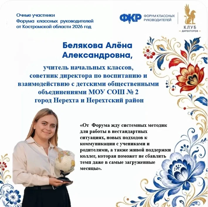 ⚡Восемь костромских педагогов представят наш регион на Всероссийском Форуме классных ру...