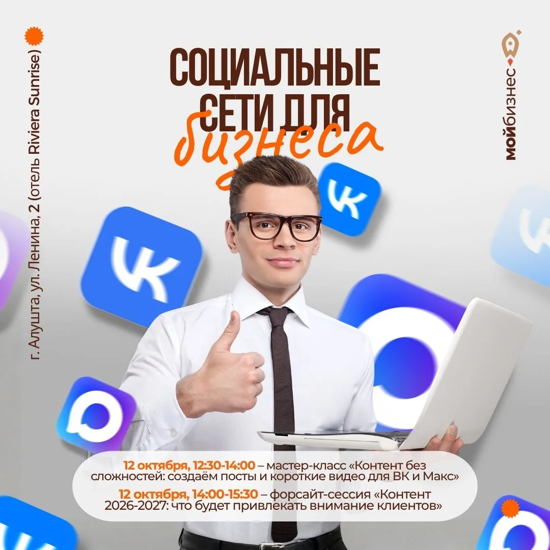 Продолжаем серию мероприятий «Социальные сети для бизнеса» в Алуште 🌊