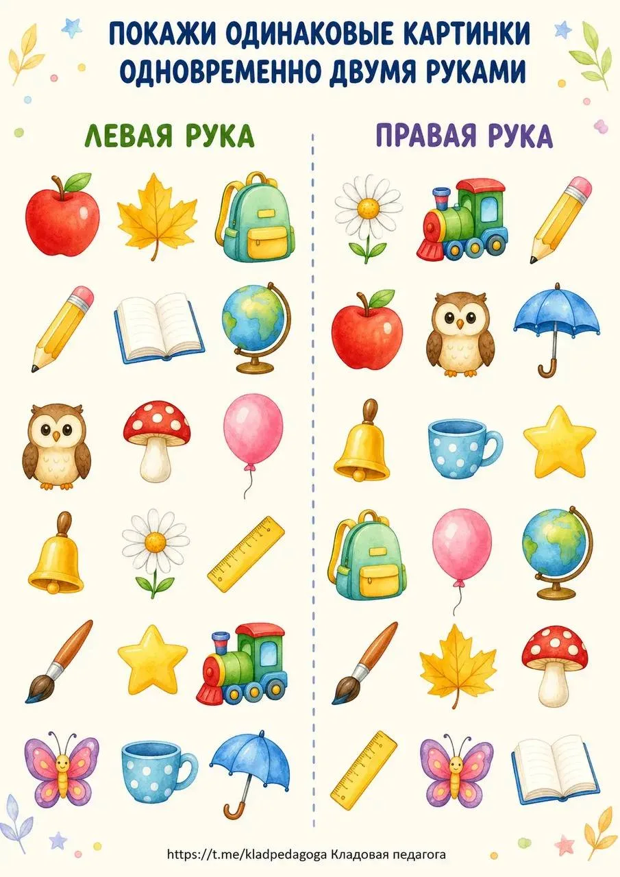 Нейро-лист с упражнением «Покажи картинки двумя руками» 👐