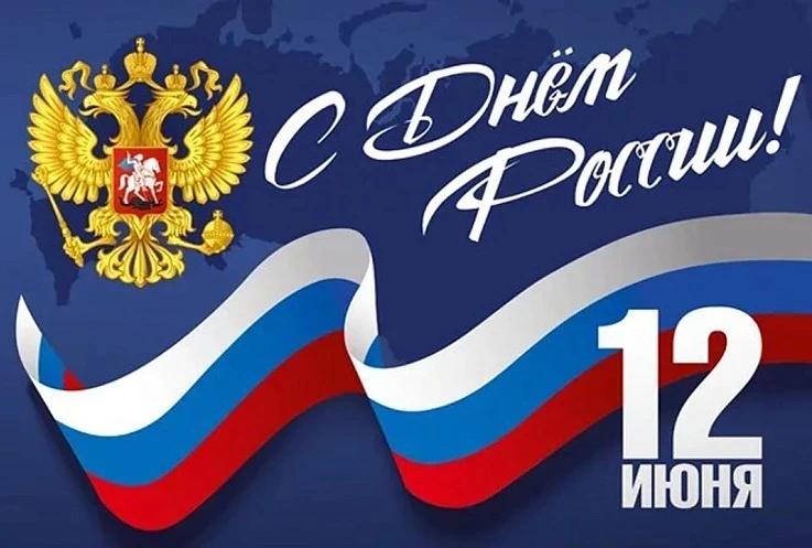 🇷🇺С ДНЁМ РОССИИ!