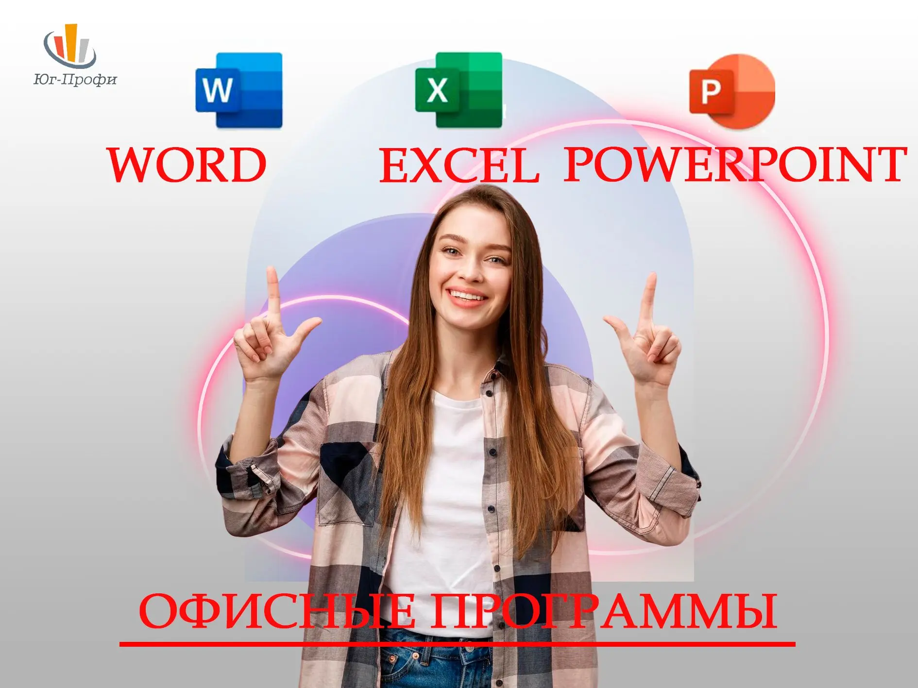 Учебный центр проводит индивидуальное очное обучение по курсу "Офисные программы Word, ...