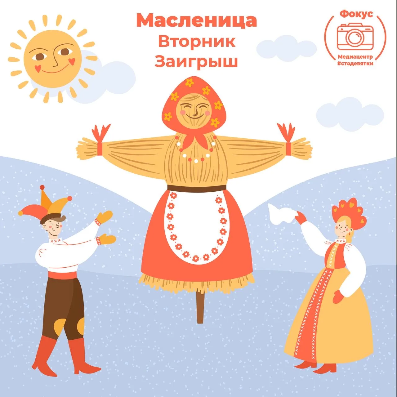 Привет, #стодевятка 🌞  Сегодня, 22 февраля, последний день Масленицы — Проводы! 🏡  Это событие знаме