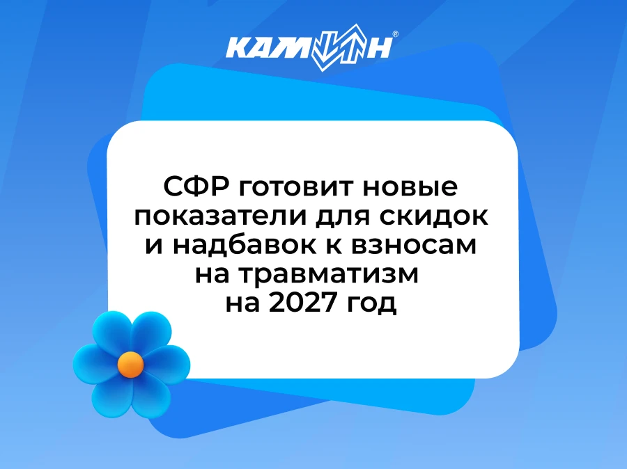 📌 СФР готовит новые показатели для скидок и надбавок к взносам на травматизм на 2027 год

4 мая 202