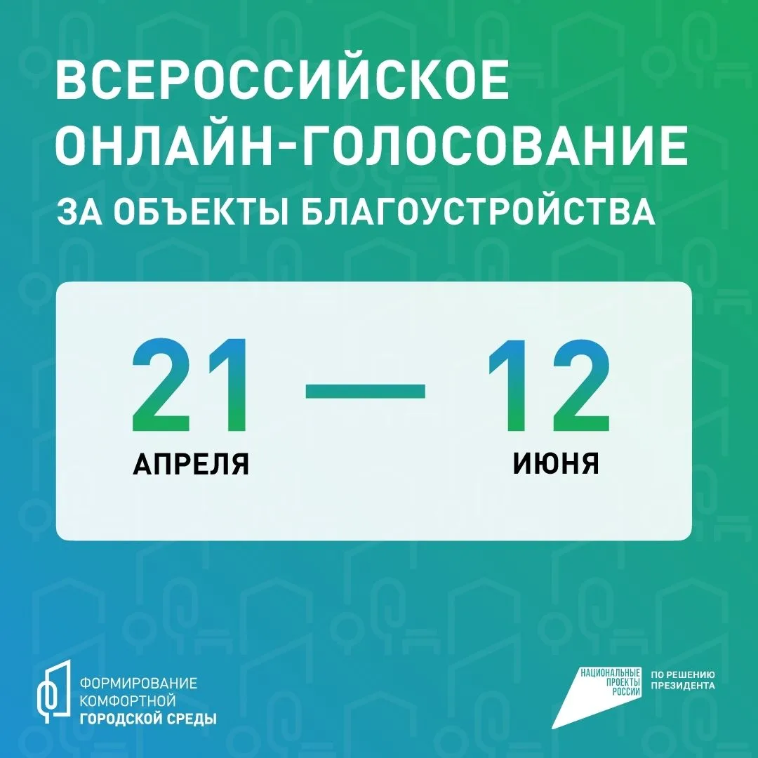 📆До завершения Всероссийского онлайн-голосования за объекты, которые будут благоустрое...