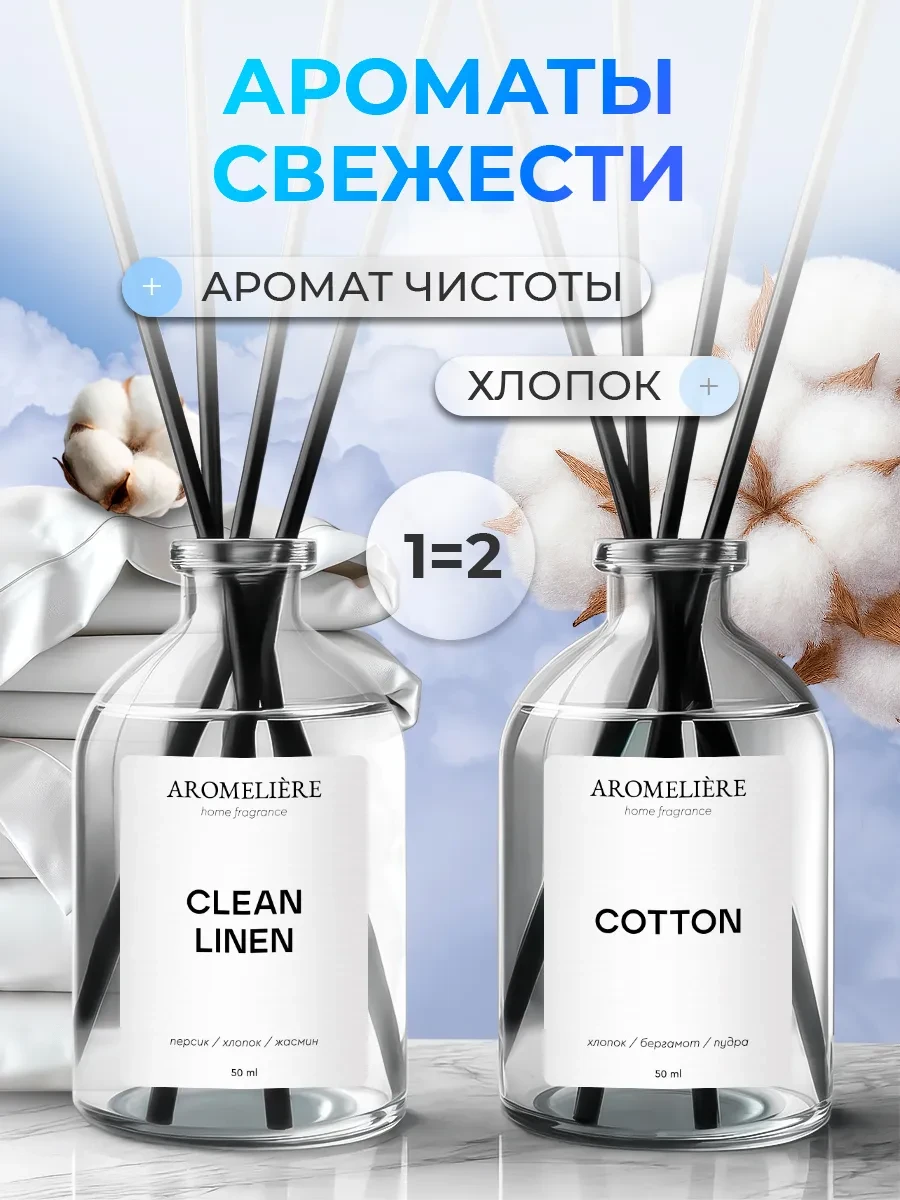 ⚡️ Диффузор для дома с палочками набор, AROMATHEQUE