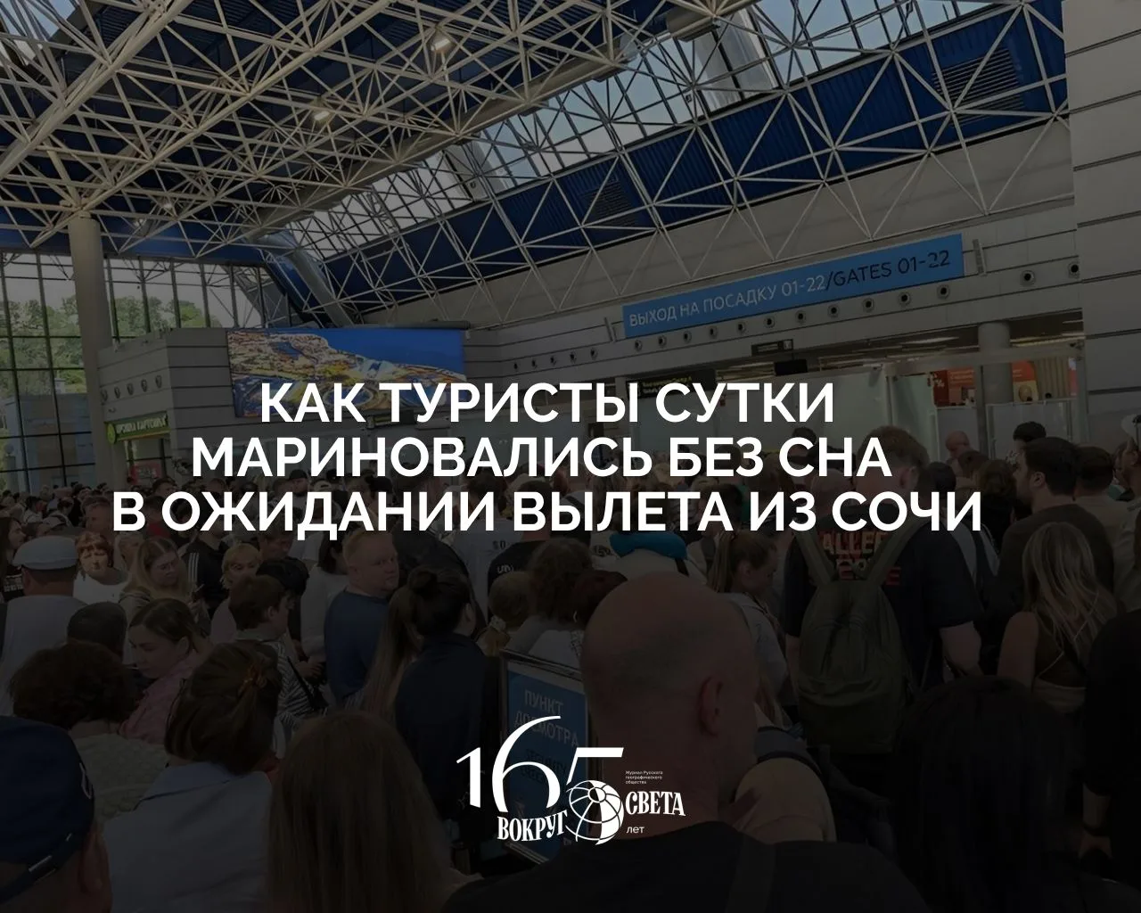 «Персонал аэропорта не готов к таким ситуациям». Как туристы сутки мариновались без сна...