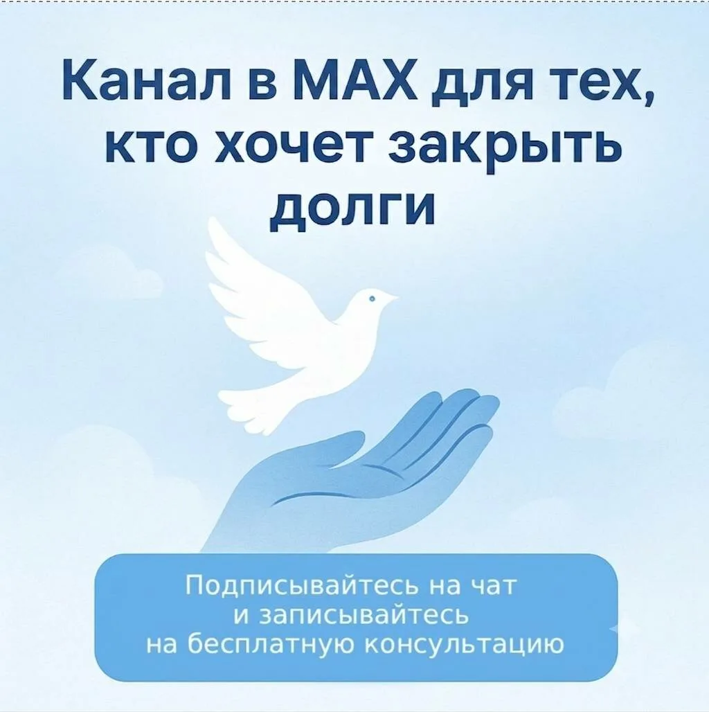 Канал для тех, кто хочет закрыть долги и кредиты!