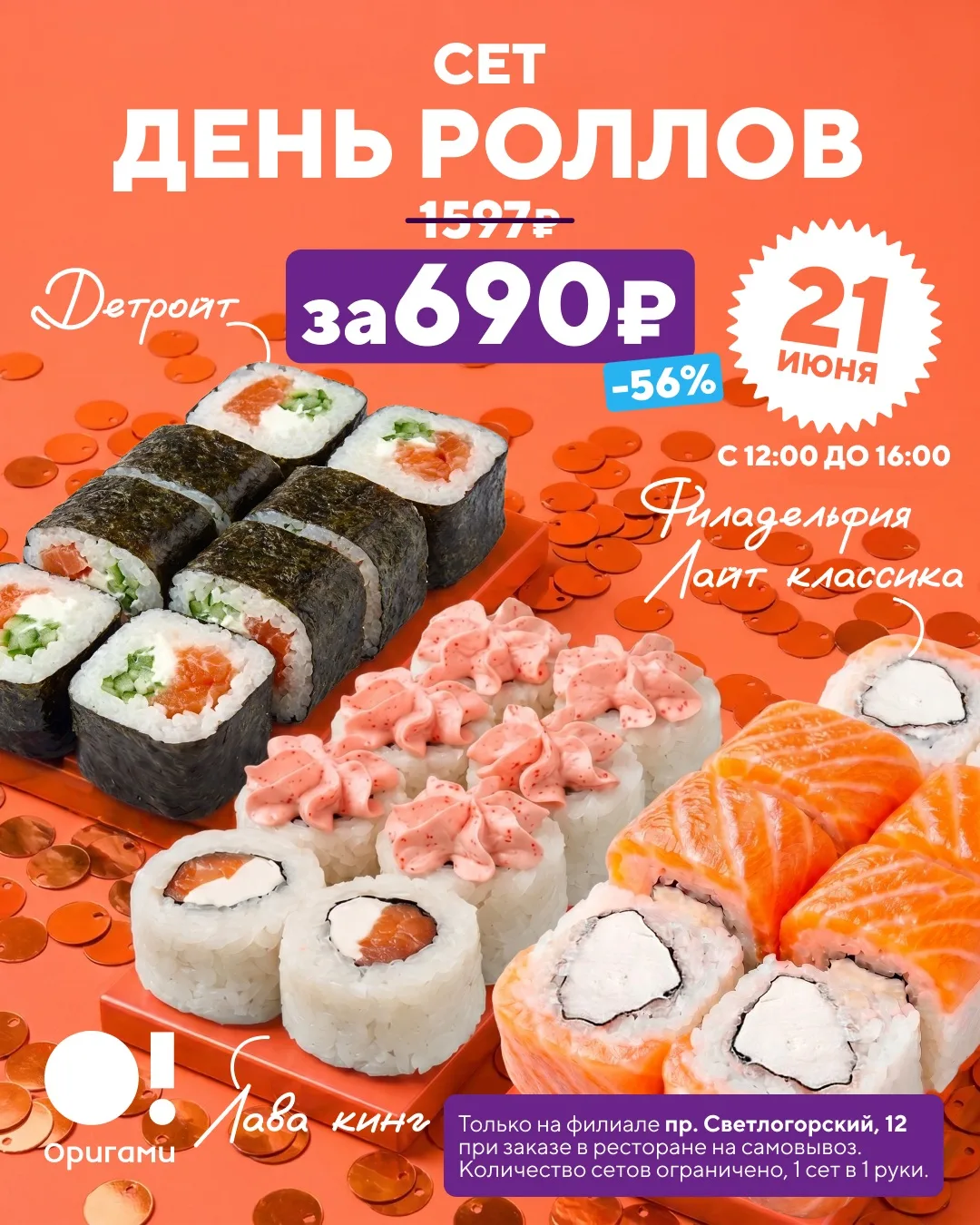 🍣 21 июня — День роллов в Оригами

 Один день, когда сет из трёх роллов стоит 690₽ вместо 1597₽. Ск