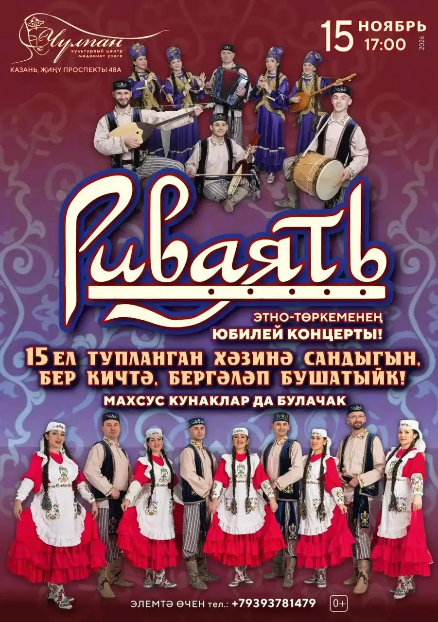 15 ел сәхнәдә! «Риваять» этно-төркеме грандиоз юбилей концертына җыя.