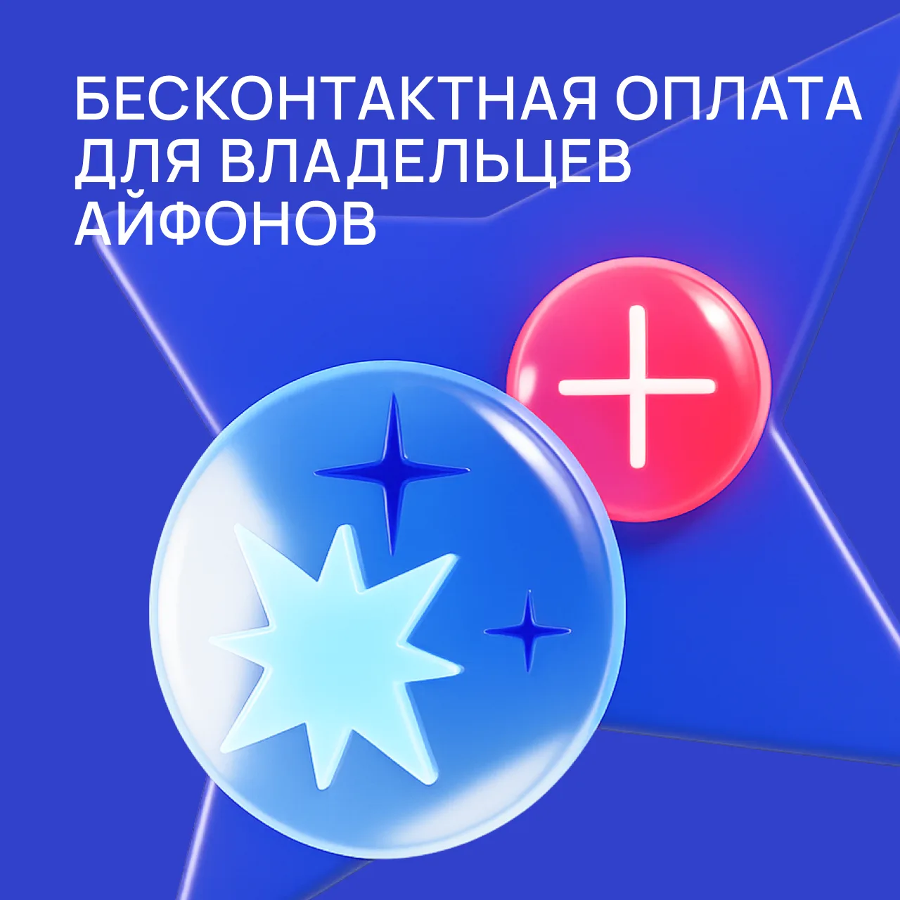 🎉 Отличные новости! Бесконтактная оплата снова доступна для владельцев айфонов.