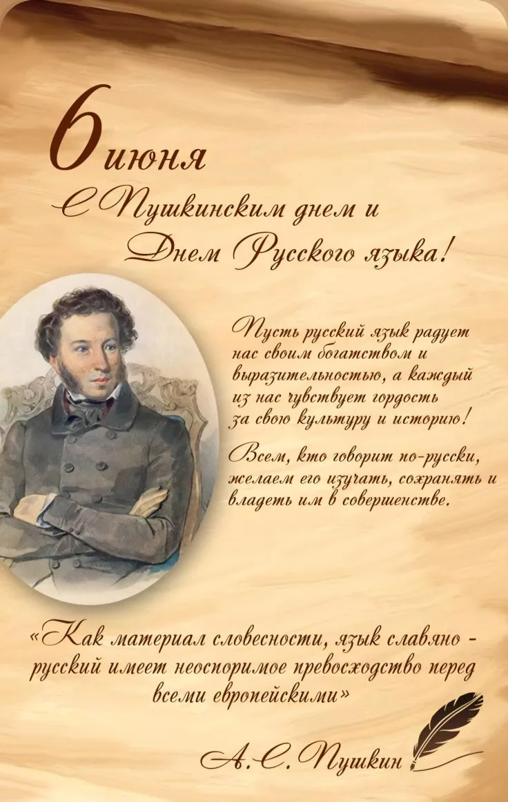 Поздравляем с Пушкинским днём и Днём русского языка!