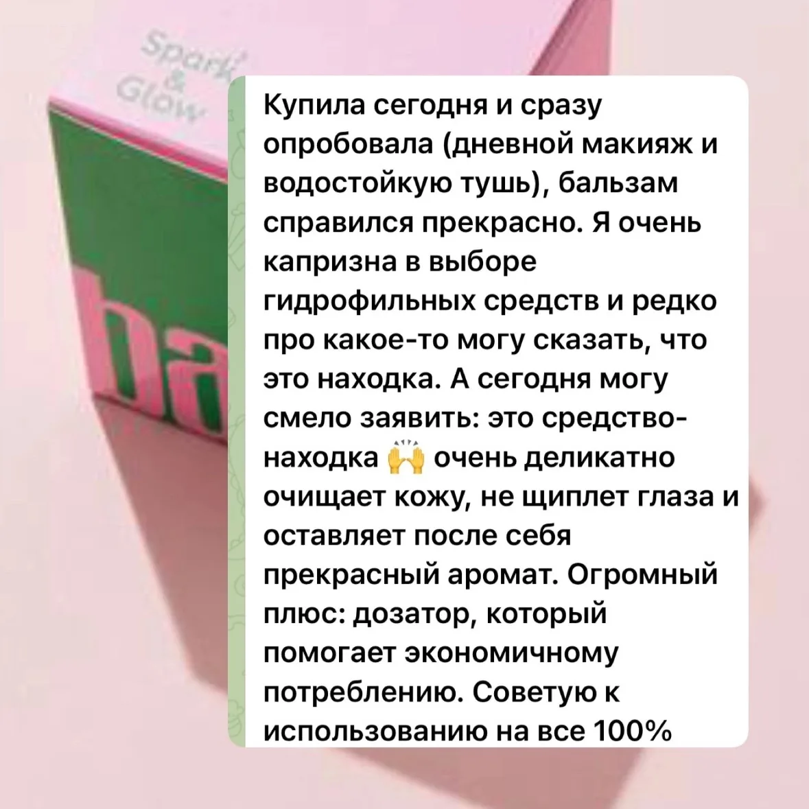 Девочки продолжают делиться отзывами на гидрофильный бальзам Spark&Glow 😍