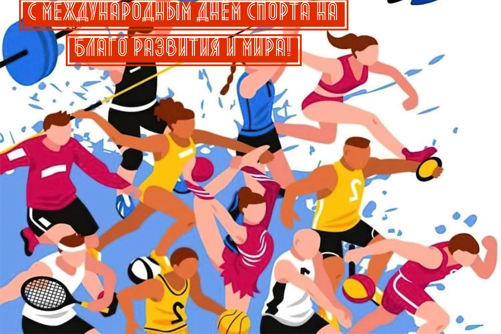 С Международным днём спорта на благо развития и мира! 

🗓6 апреля мы отмечаем праздник, который нап