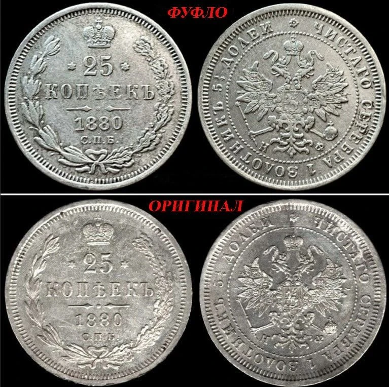 Подделка редкой монеты Российской Империи 25 копеек 1880 года.