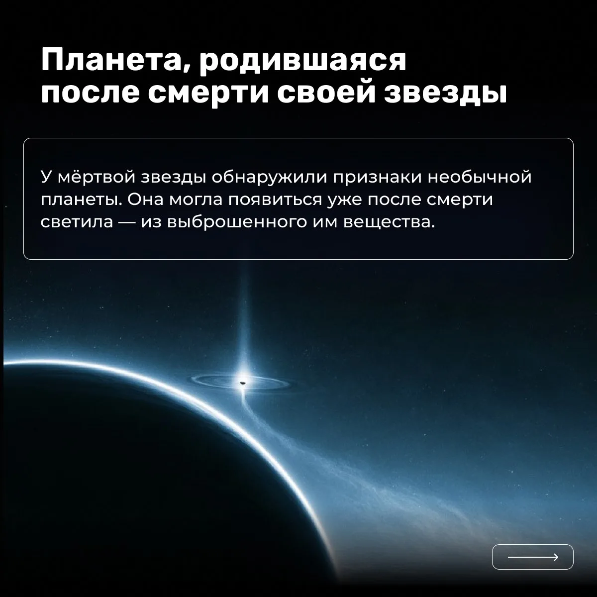 🌌 Может ли мёртвая звезда создать новую планету?