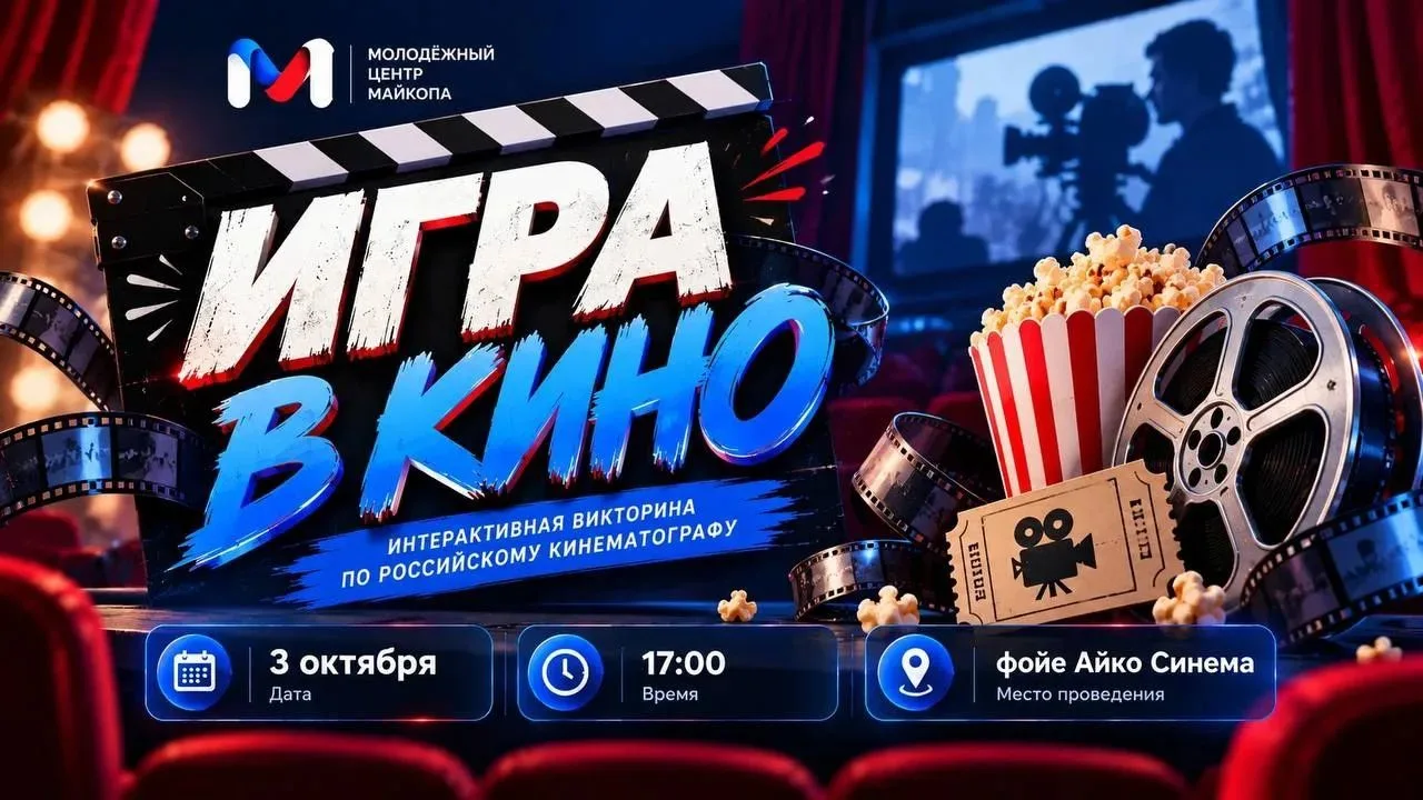 В Майкопе пройдёт «Игра в кино», посвящённая Дню Республики Адыгея и Дню города