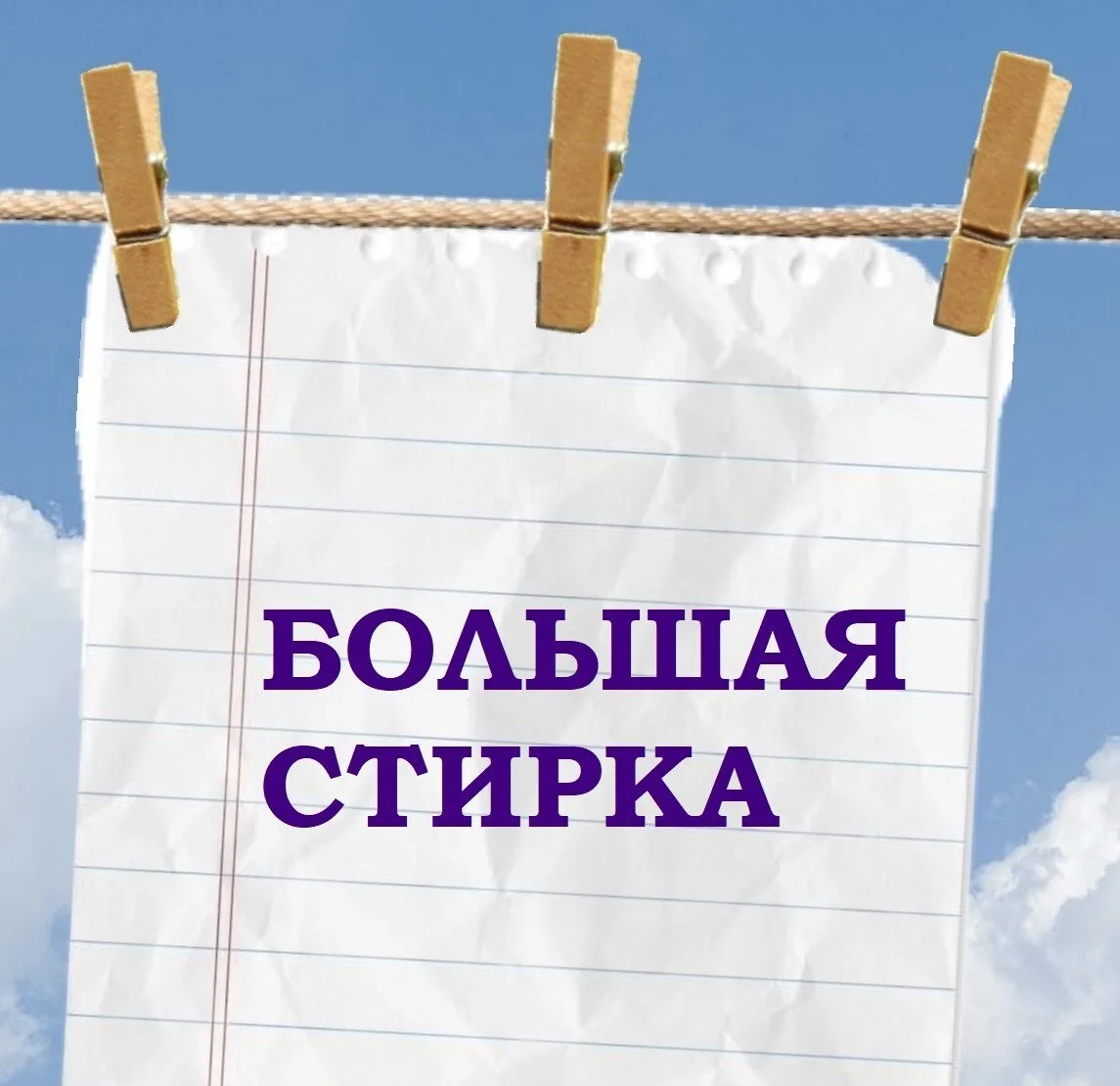 «Большая стирка»: весело и творчески!
