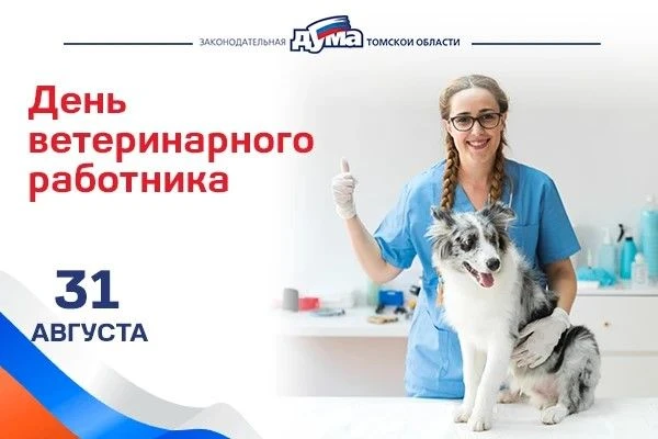 31 августа — День ветеринарного работника!