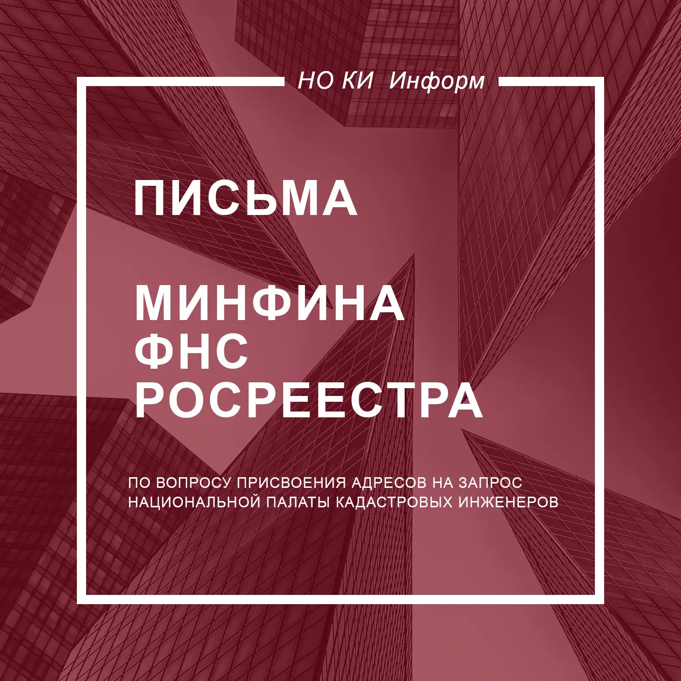 Письма Минфина, ФНС и Росреестра по вопросу присвоения адресов на запрос НацПалаты

✅Национальной па