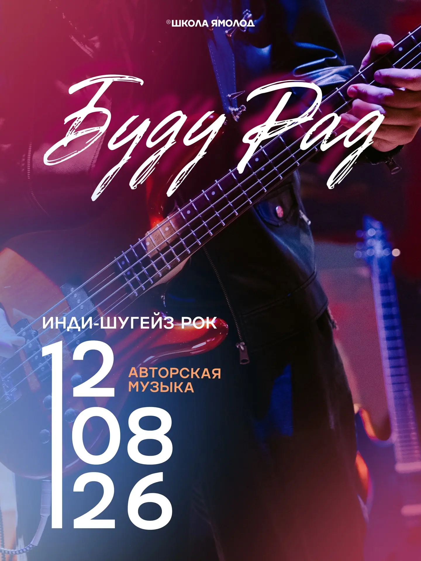 Приглашаем на концерт группы «Буду рад».