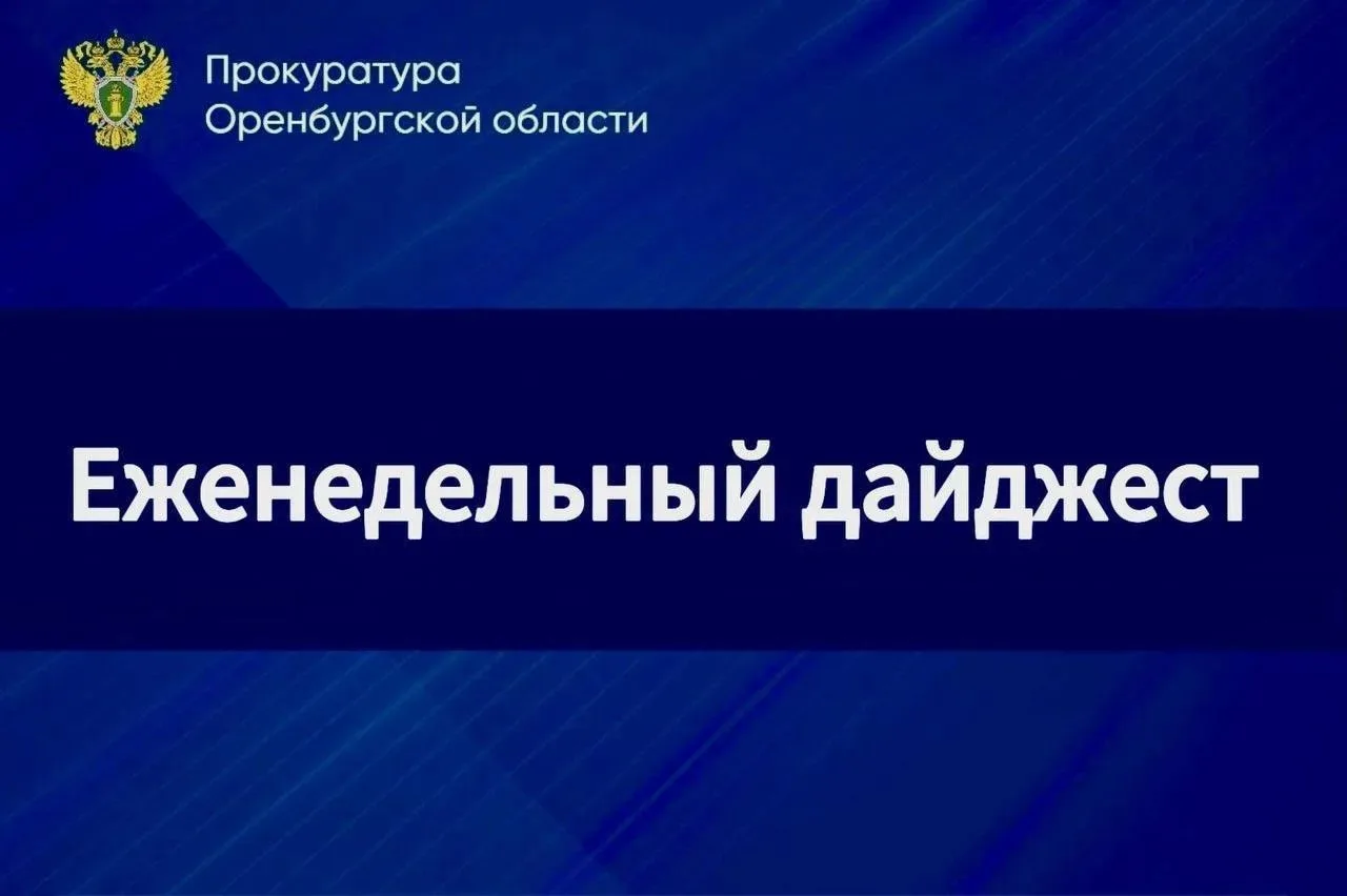 Дайджест новостей прокуратуры региона: