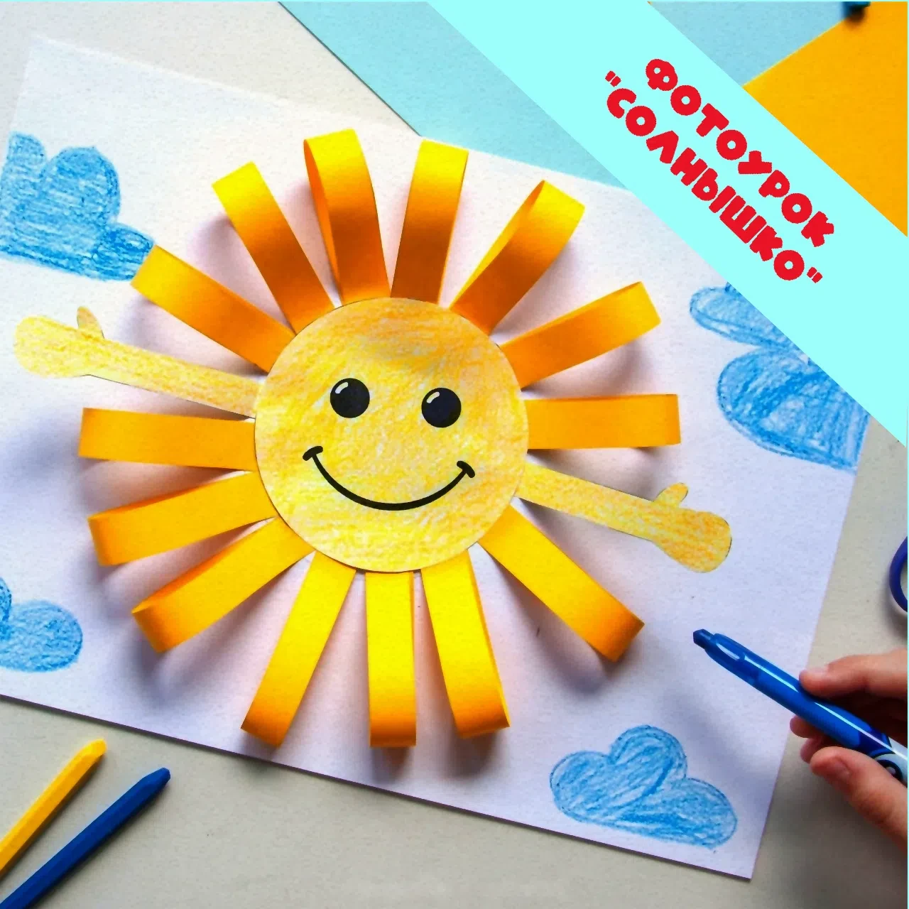 💻 ПРОЕКТЫ «КАНИКУЛЫ-ОНЛАЙН» И ☀ «ЛЕТО ТВОИХ ВОЗМОЖНОСТЕЙ»
🙌 🌞 ФОТОУРОК «СОЛНЫШКО ИЗ БУМАЖНЫХ ПОЛО