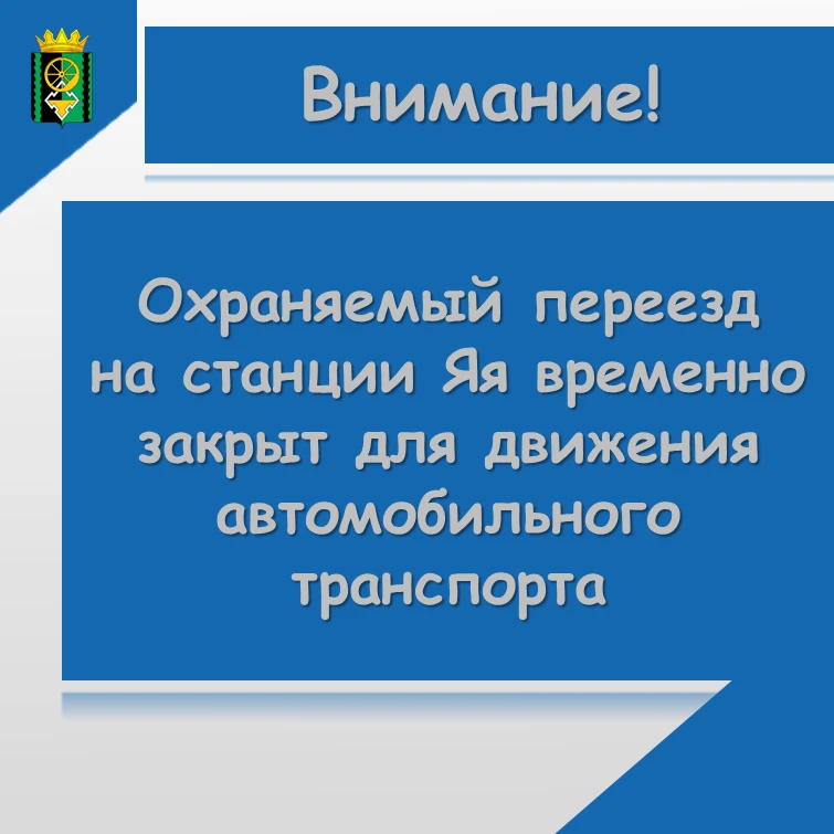Уважаемые жители!

Сообщаем, что охраняемый переезд на 3625 км станции Яя временно закрыт для движен