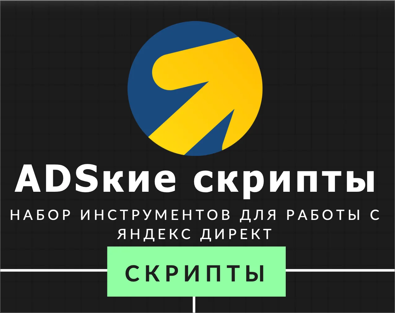 Обновленная подборка инструментов и скриптов для Яндекс Директа.