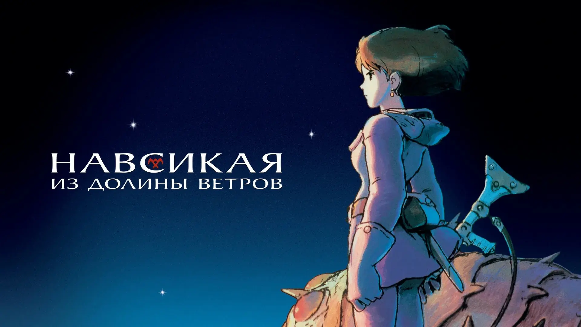 Навсикая из долины ветров 🔮