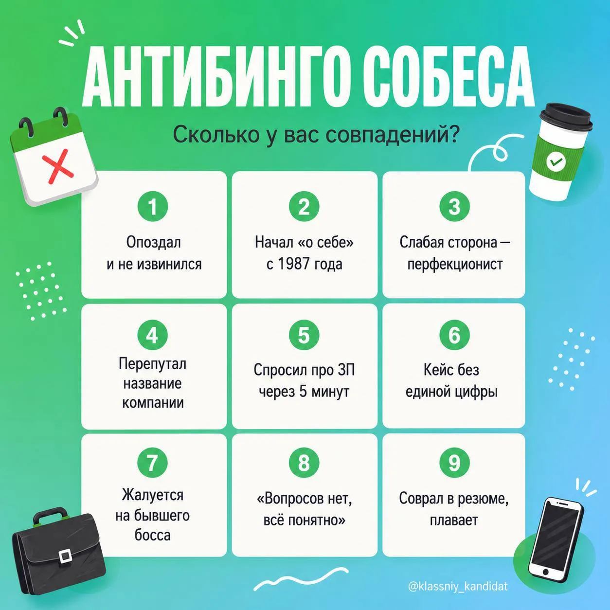 Вредные советы: как гарантированно завалить собеседование