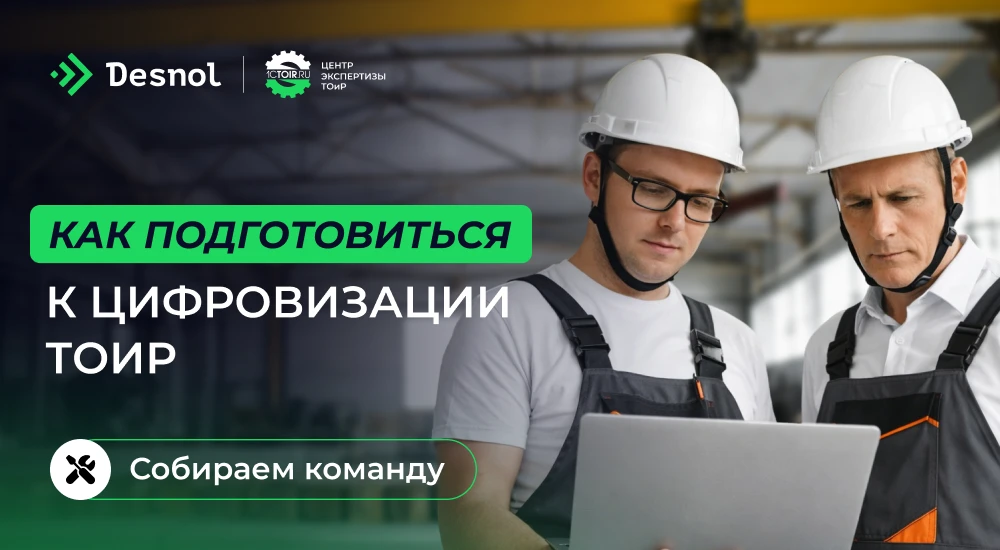Как собрать команду для цифровизации процессов управления активами 🚀