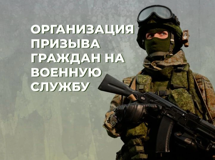 Организация призыва граждан на военную службу  С 1 января 2026 года в России вступили в силу изменен