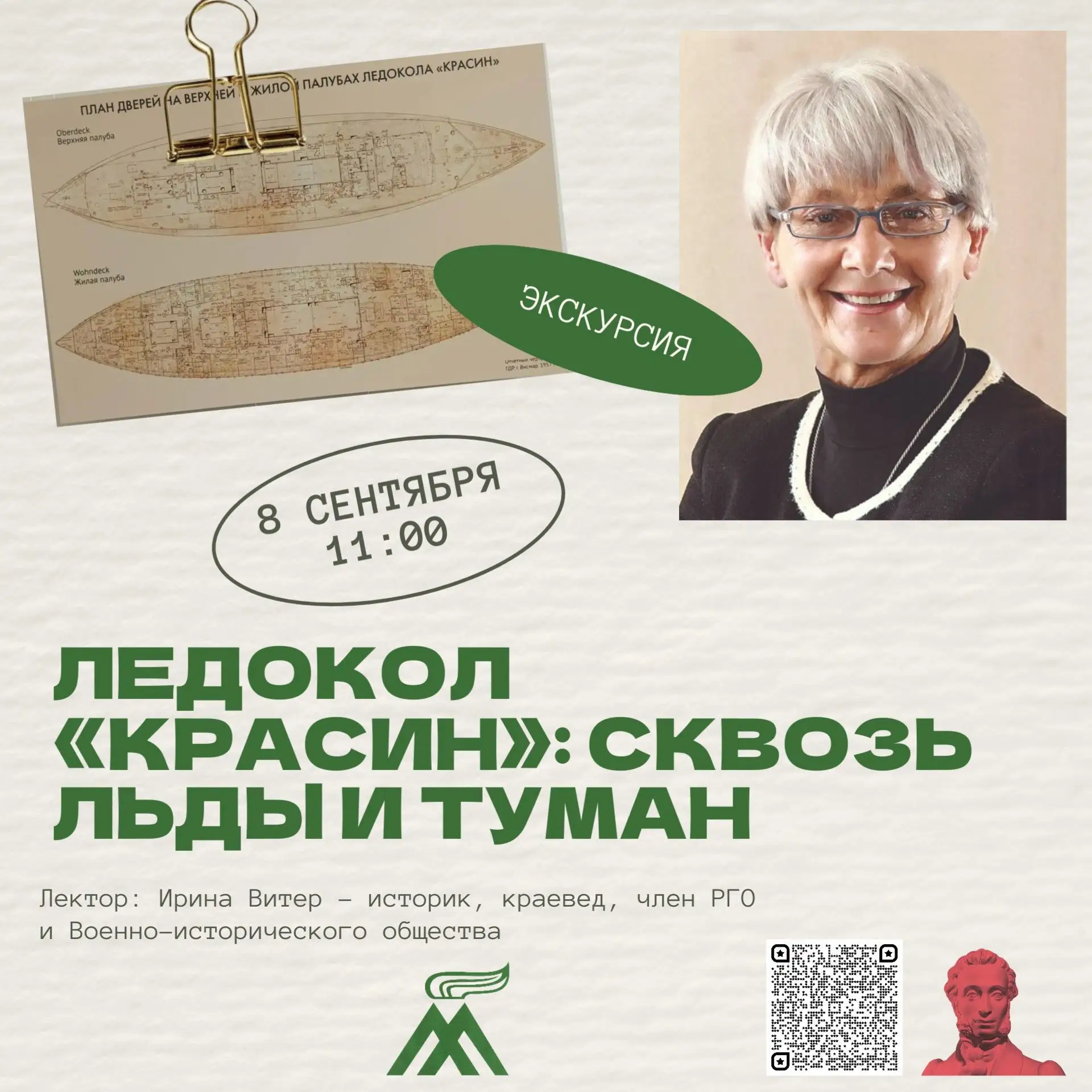 📌 8 сентября, во вторник в 11:00 состоится специальная экскурсия «Ледокол «Красин»: ск...