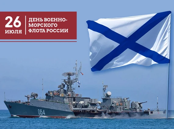 ⚓ С Днём Военно-Морского Флота России! ⚓

Ежегодно в последнее воскресенье июля наша страна отмечает
