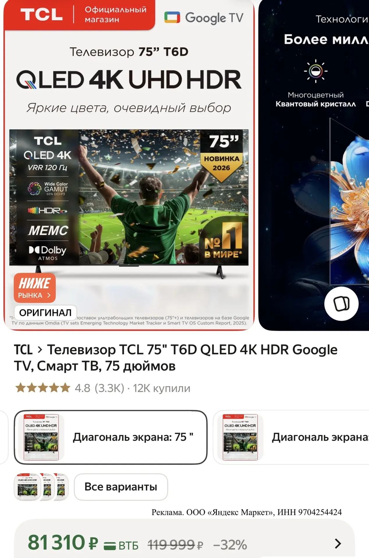 🥇 TCL 75″ T6D QLED 4K — мой фаворит