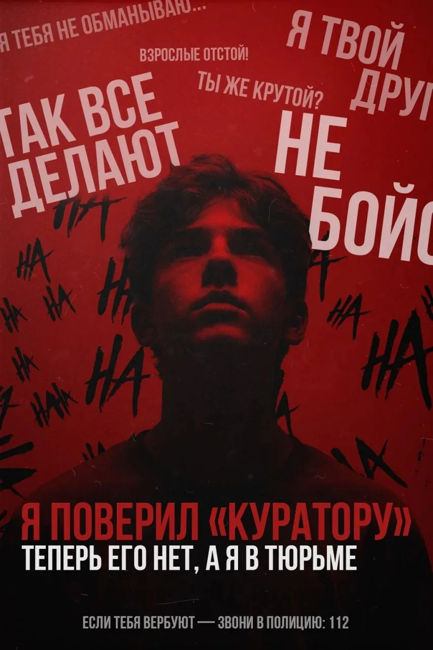 Вербуют? Не дай себя использовать! Будь осторожен! Звони в полицию!