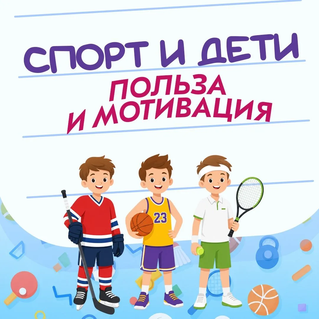 Хотите, чтобы ребёнок рос здоровым, целеустремлённым и уверенным в себе? Спорт — отличный инструмент