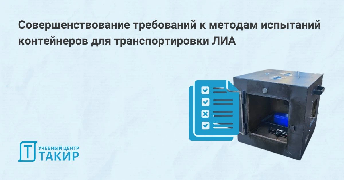 Совершенствование требований к методам испытаний контейнеров для транспортировки литий-...