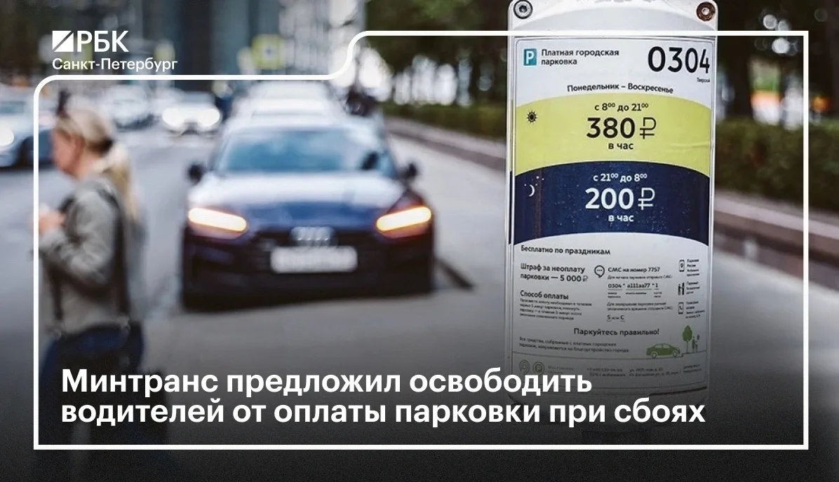 🅿️ В России могут скорректировать правила взимания платы за парковку в отдельных случаях.

«Если по