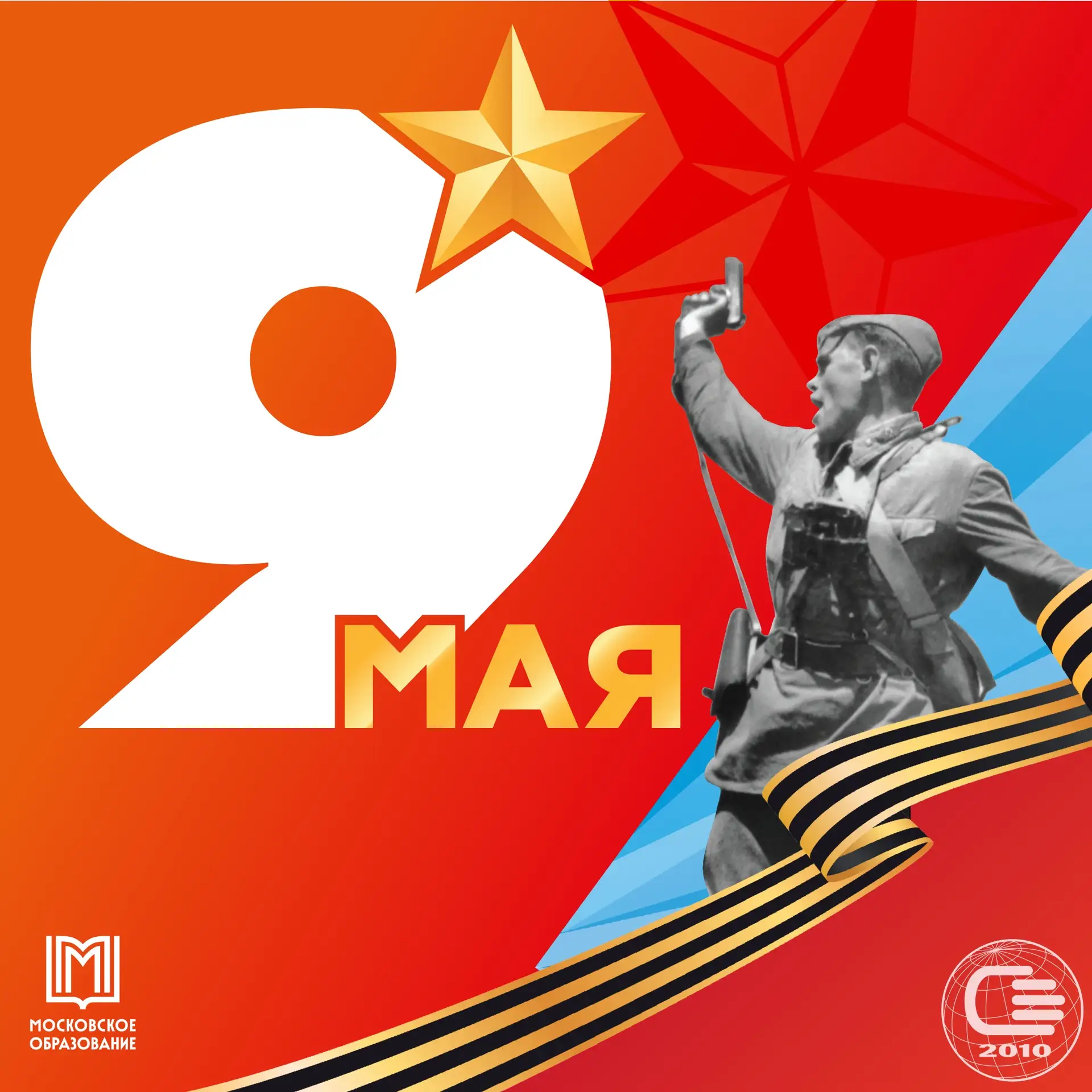 ✨ С Днём Победы! Помним подвиг прадедов, гордимся их мужеством. #школа2010 #ДОНМ #ШколыКолледжиМоскв
