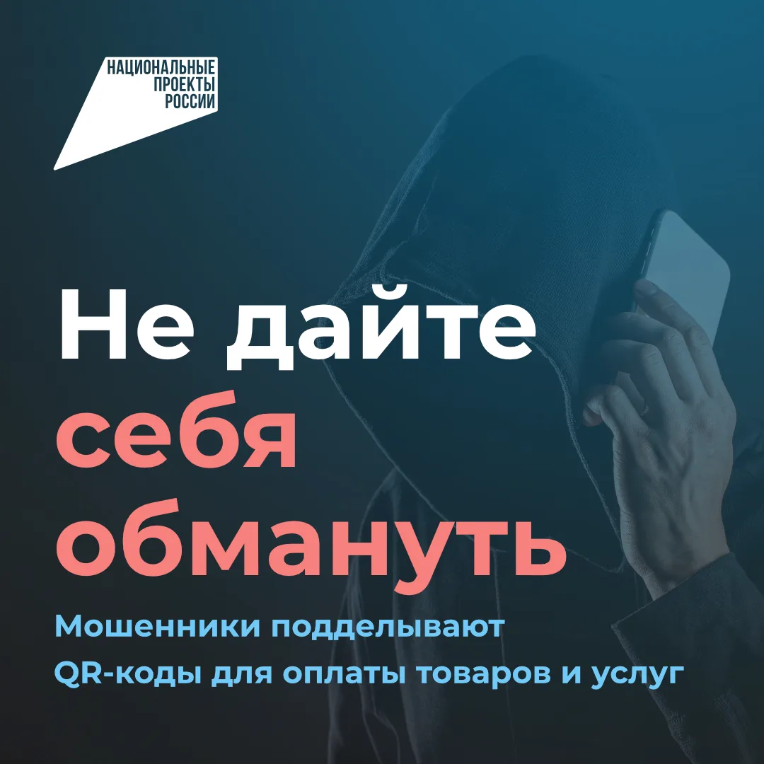 ❗Будьте бдительны: мошенники подделывают QR-коды для оплаты товаров и услуг

Аферисты стали менять н