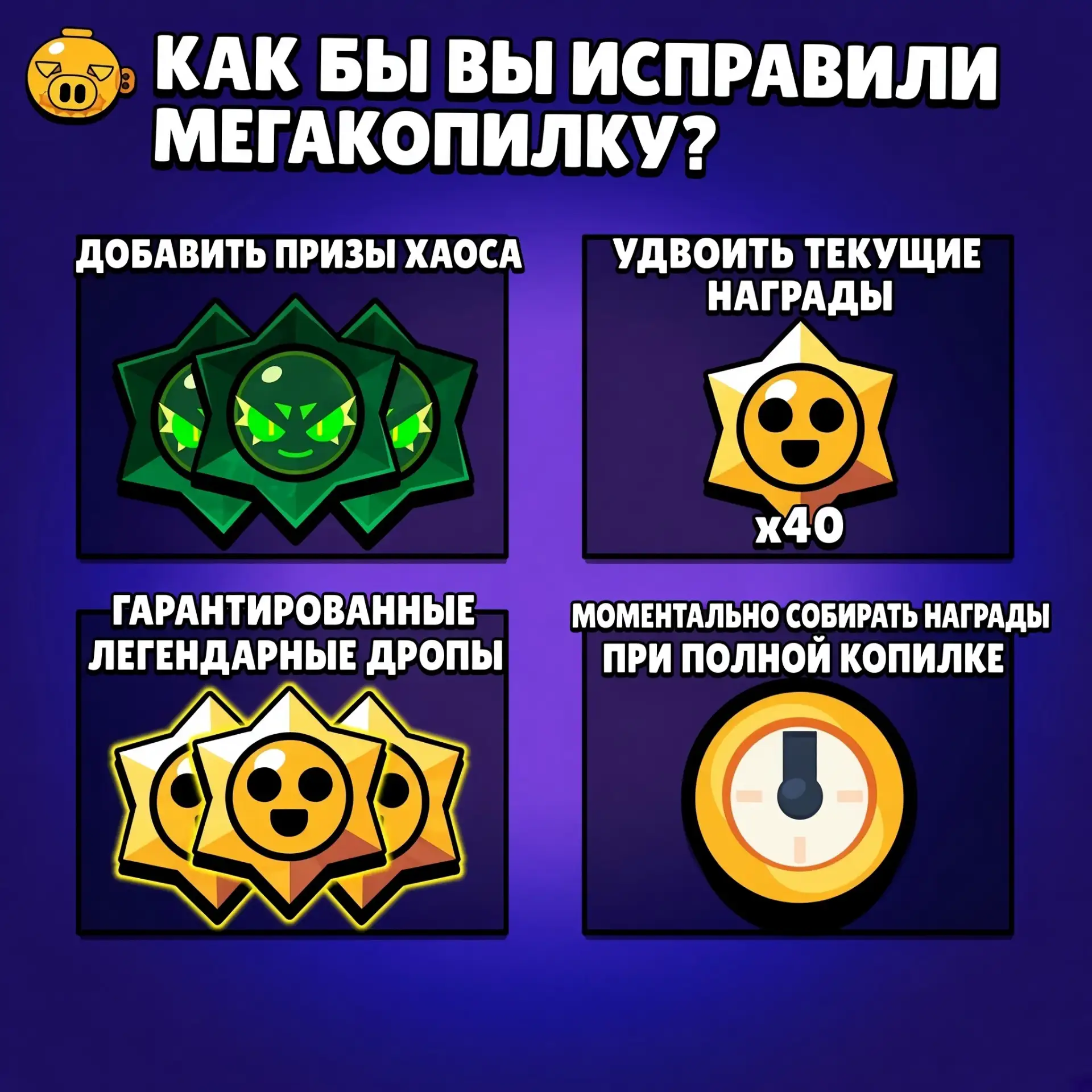 ⚡️ СПОСОБЫ УЛУЧШЕНИЯ МЕГАКОПИЛКИ