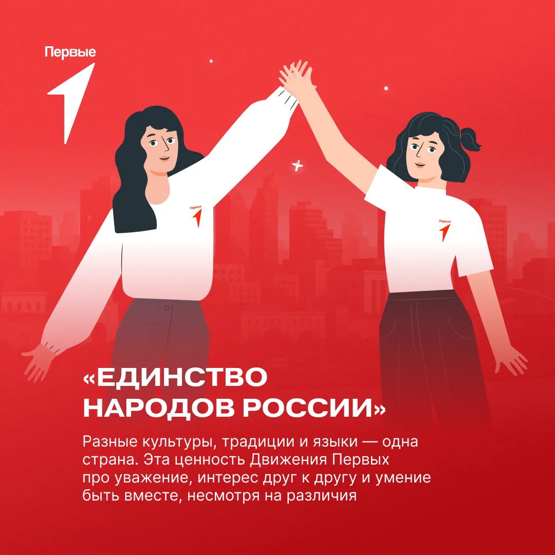 🇷🇺 «Единство народов» — ценность Первых, которая напоминает: у нас общие история и будущее!  Мы живё