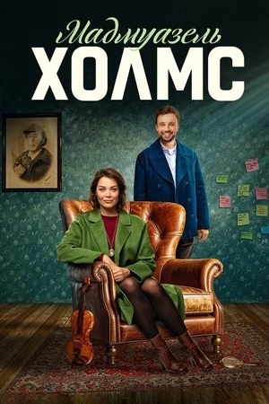 Мадмуазель Холмс / Mademoiselle Holmes