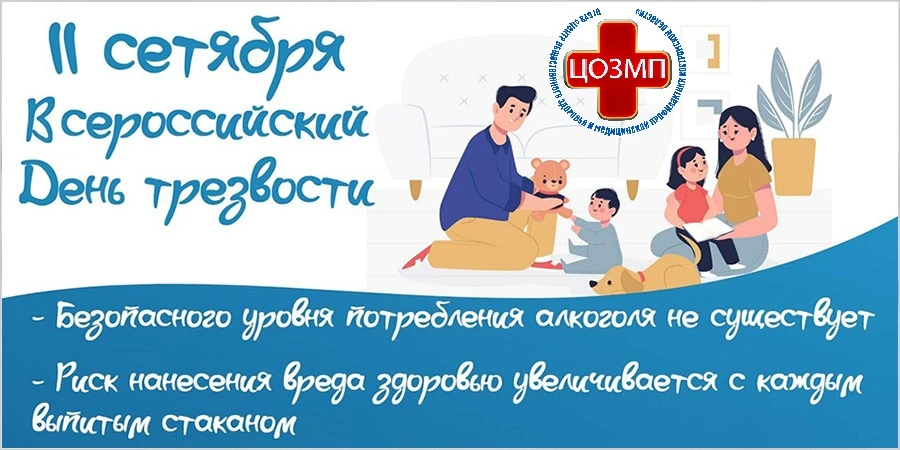 11 сентября Всероссийский день трезвости.