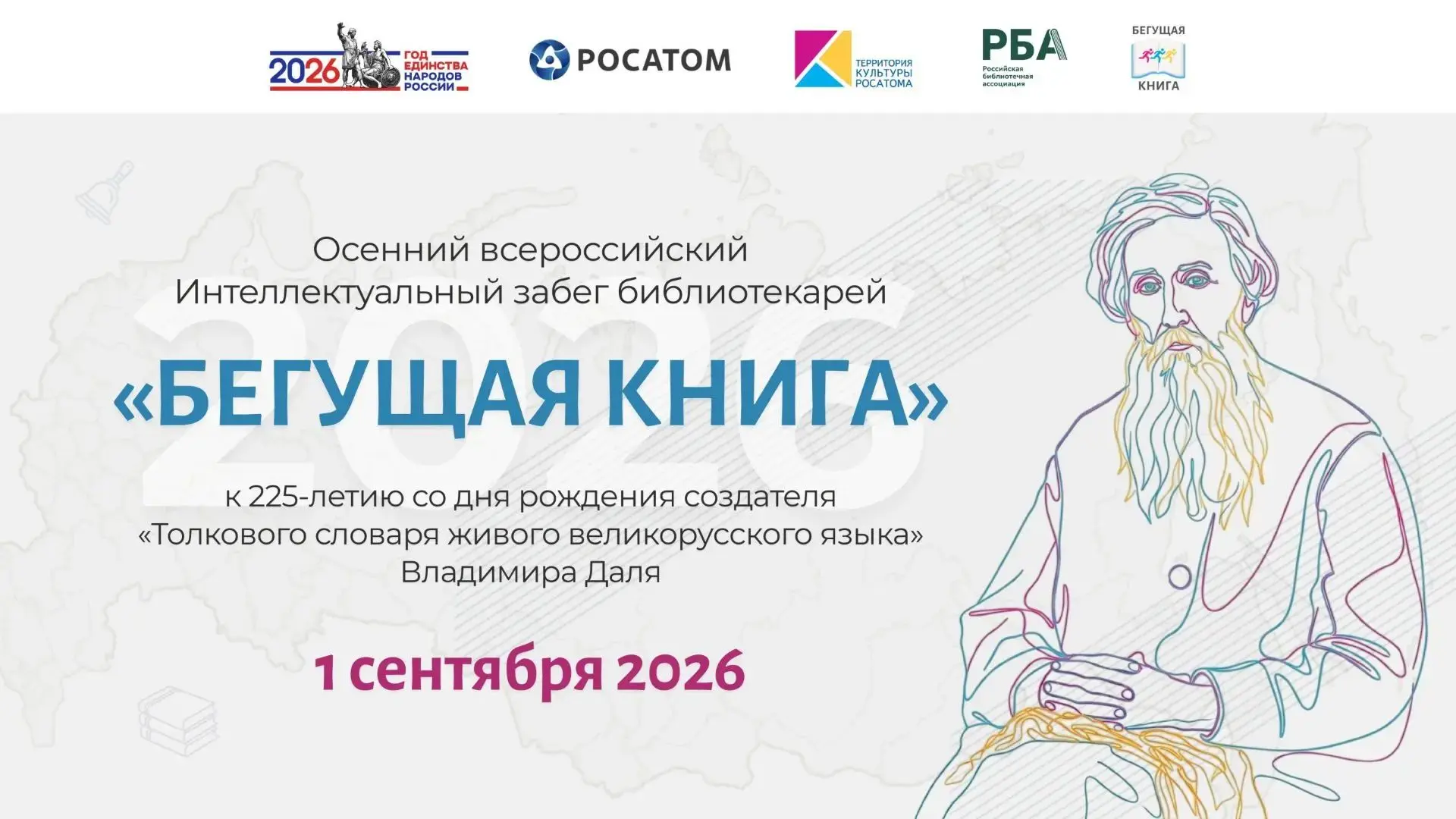 🍂📚 Осенний Всероссийский интеллектуальный забег «БЕГУЩАЯ КНИГА — 2026» в Кваркенском ...