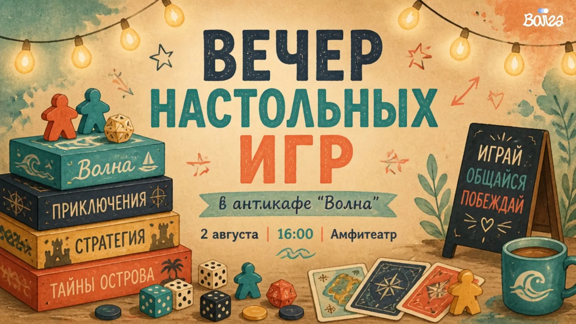 ПРИГЛАШАЕМ НА ИГРОВЕЧЕР 🔥 
 
Антикафе «Волна» в Амфитеатре превращается в большую игротеку. Никаких