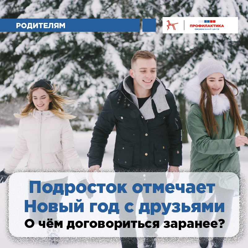 💬  Подросток отмечает Новый год с друзьями: о чём стоит поговорить заранее  Новый год — волшебное вр