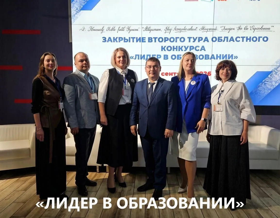 10–11 сентября 2026 года состоялся очный этап областного конкурса «Лидер в образовании»...