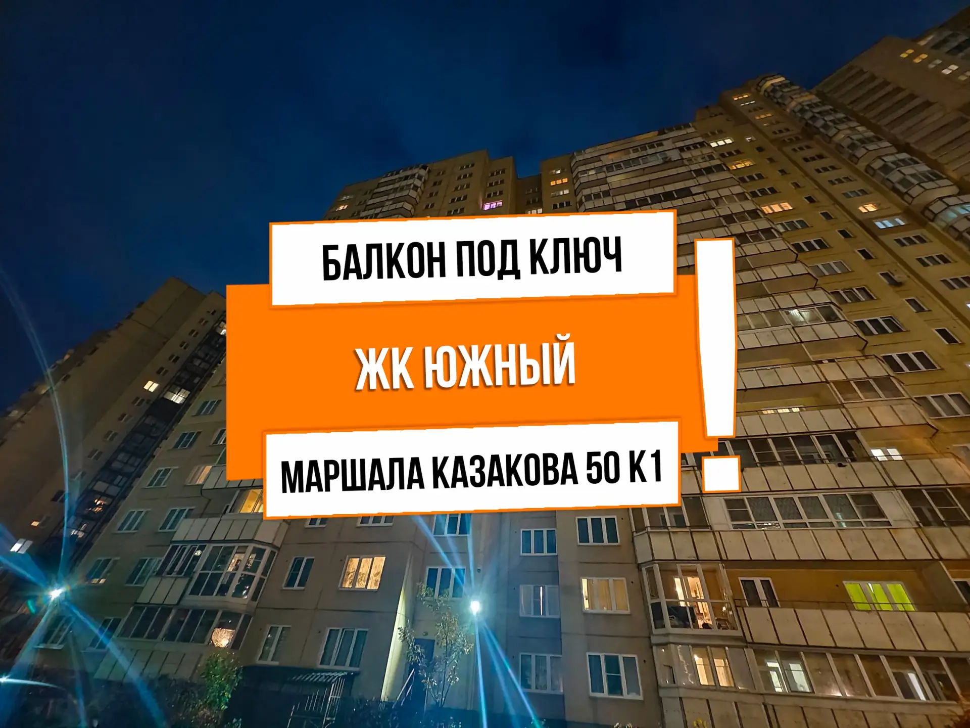 🔥 АНТ25395 ЖК Южный

Адрес: г Санкт-Петербург, ул Маршала Казакова, д 50 к 1

Задача: Теплый балкон